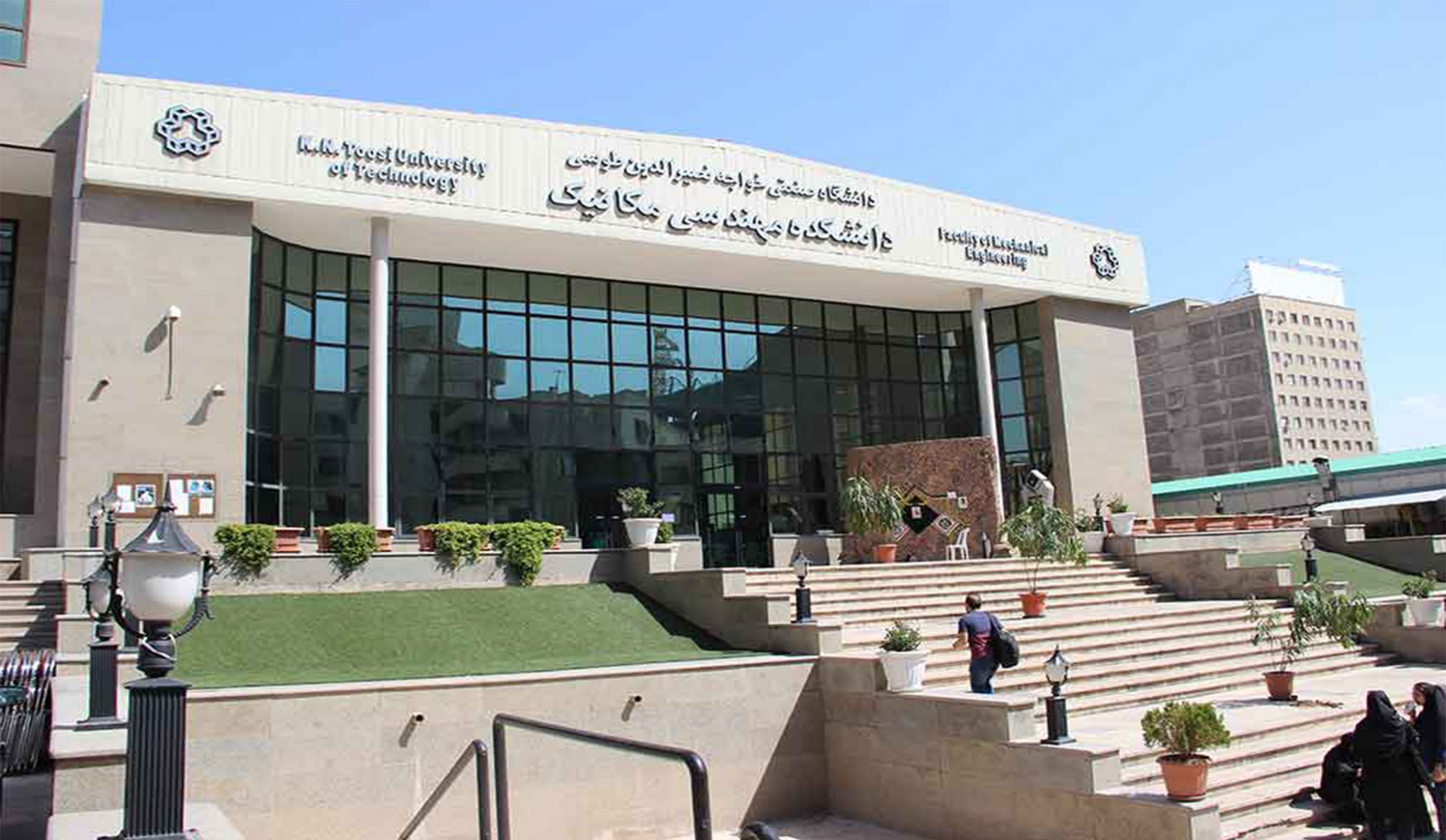 دانشگاه خواجه نصیر طوسی